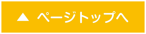 ページトップに戻る